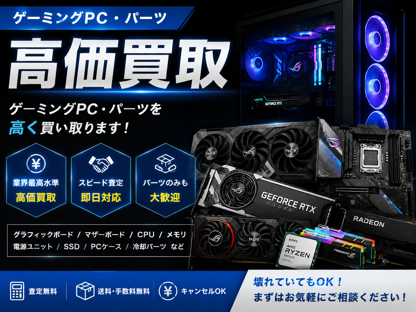 ゲーミングPC・パーツ高価買取