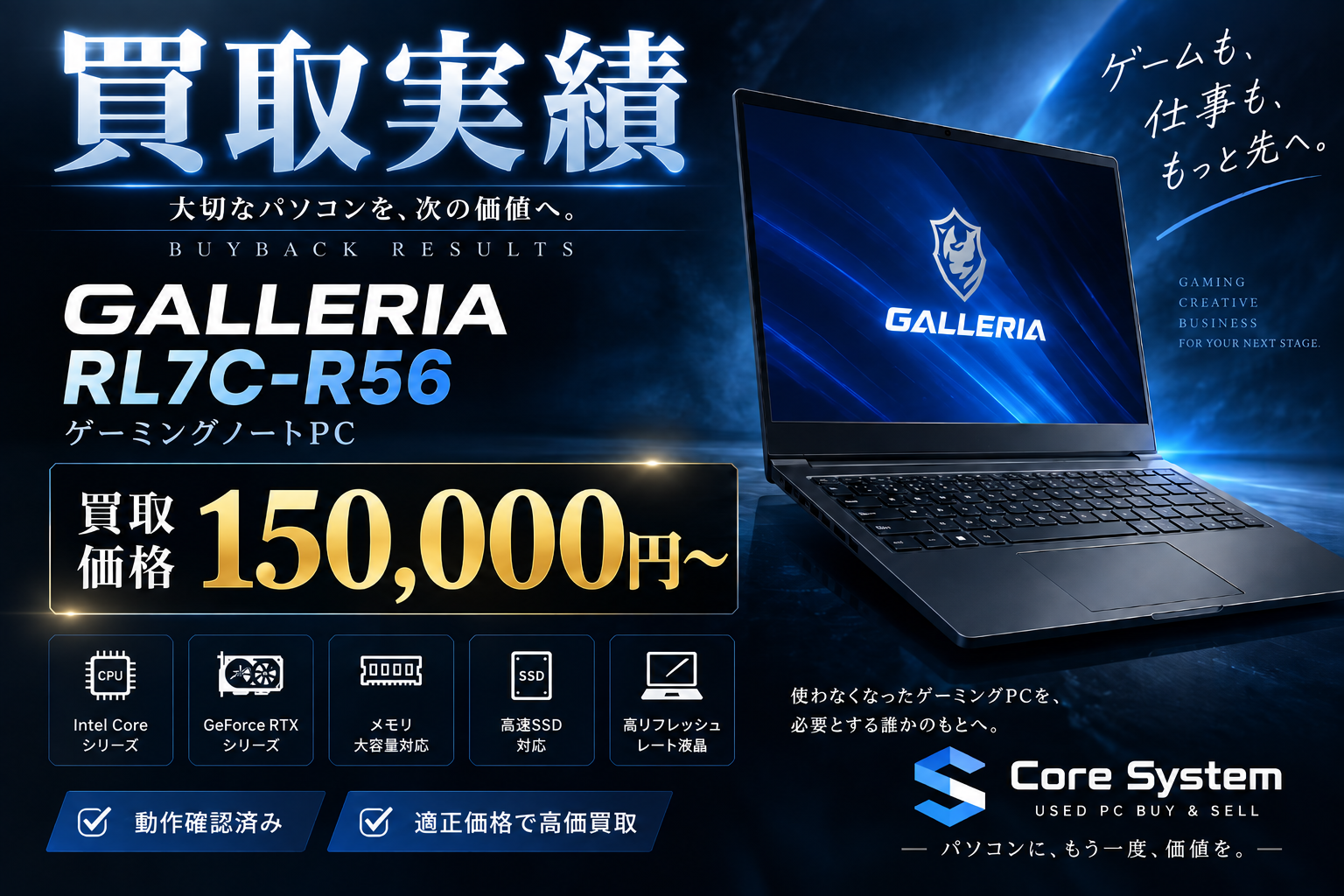 買取実績 GALLERIA RL7C-R56 買取価格150,000円〜