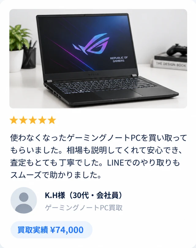 K.H様（30代・会社員）ゲーミングノートPC買取 ¥74,000