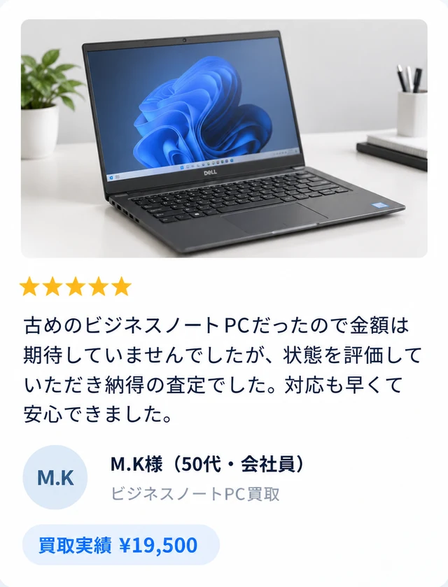M.K様（50代・会社員）ビジネスノートPC買取 ¥19,500