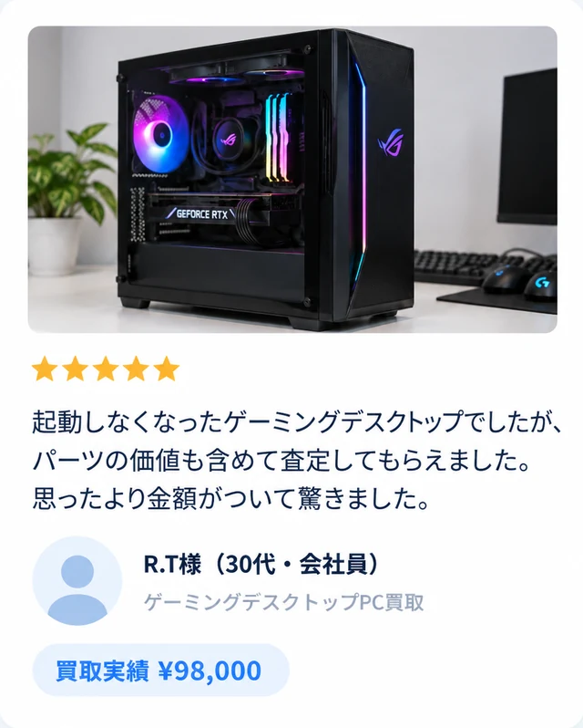 R.T様（30代・会社員）ゲーミングデスクトップPC買取 ¥98,000
