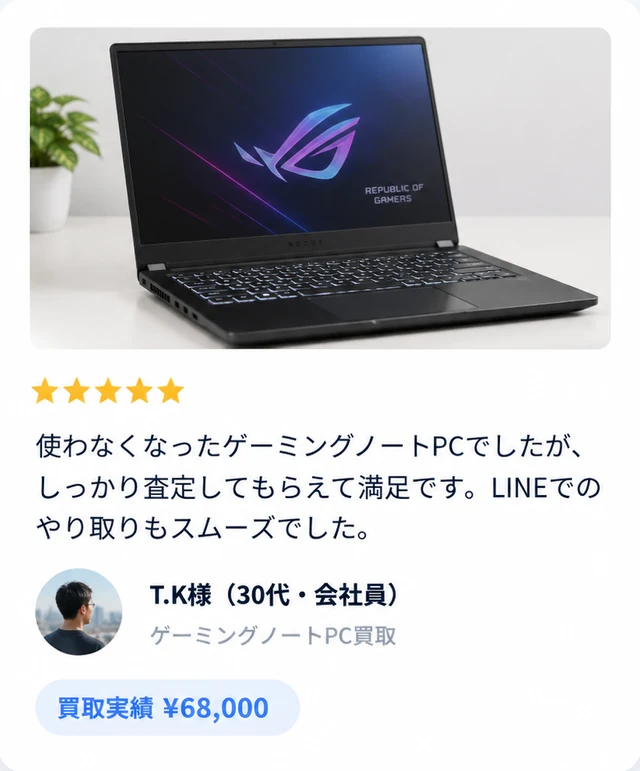 T.K様（30代・会社員）ゲーミングノートPC買取 ¥68,000