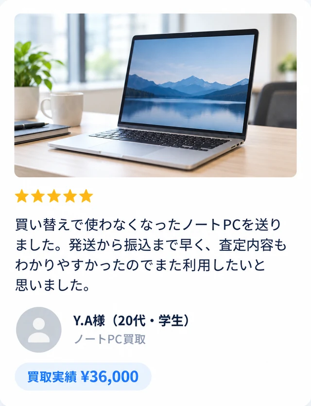 Y.A様（20代・学生）ノートPC買取 ¥36,000