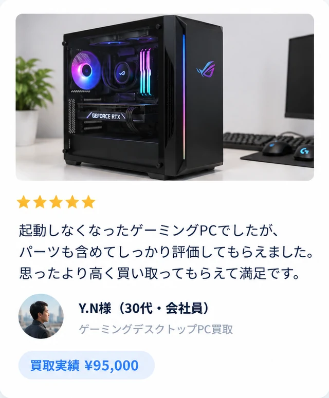Y.N様（30代・会社員）ゲーミングデスクトップPC買取 ¥95,000